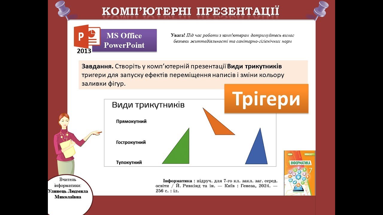PowerPoint.Трігери. Види трикутників