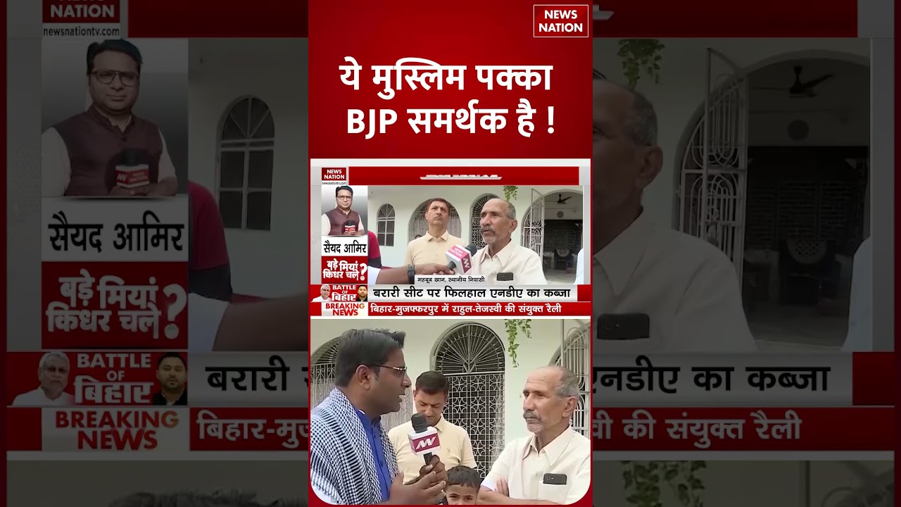 Bihar Election: Katihar के Muslim Votars BJP के साथ ?