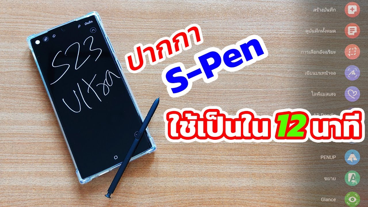 วิธีใช้ปากาก S-PEN ใน Galaxy S23 Ultra ดูจบใช้เป็น คุ้มค่าแน่นอน | EP.86 Teach