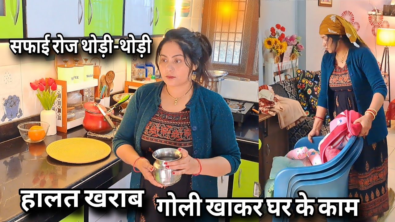 लाइफ में हर दिन एक जैसा नहीं होता 🥺 दवाई खाकर के घर के सारे काम, सफाई रोज थोड़ी-थोड़ी 🌸