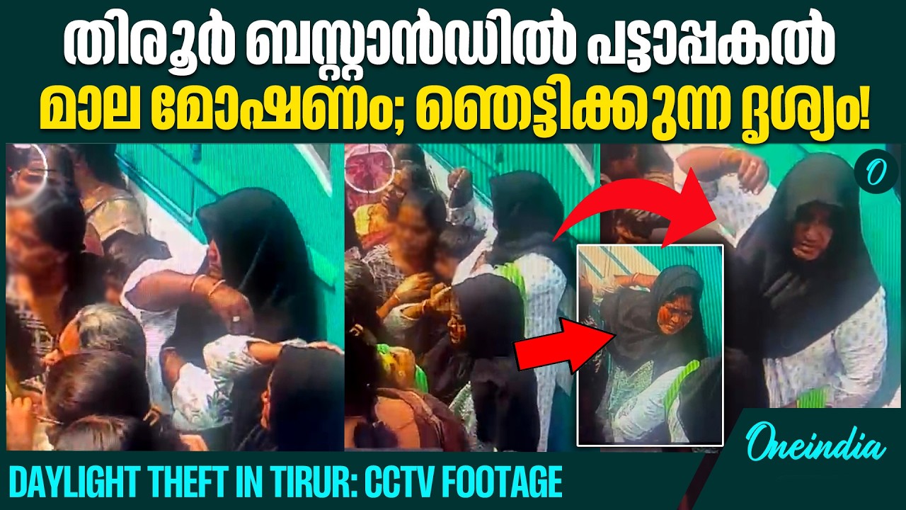 തിരക്കിട്ട് ബസ്സിൽ കയറുന്നതിനിടെയാണ് കുട്ടിയുടെ മാല മോഷ്ടിച്ചത്! | Shocking Theft at Tirur Bus Stand