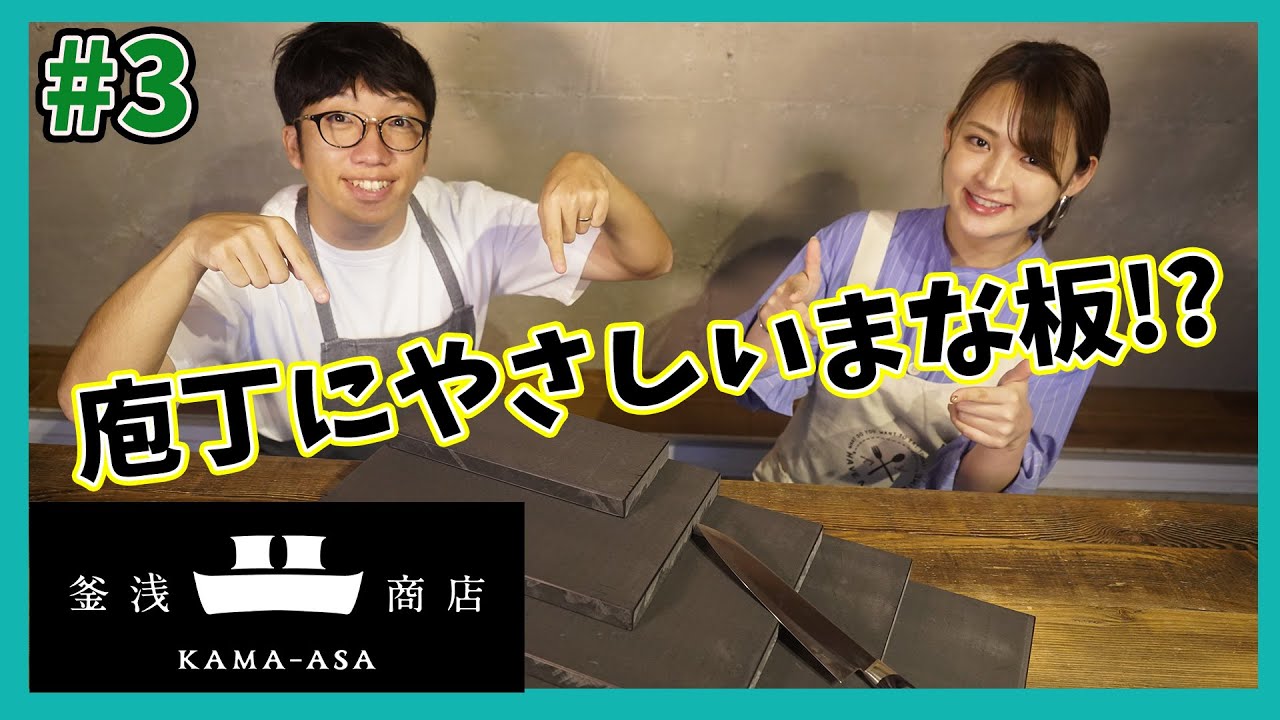 【BeginTube #03 釜浅商店の庖丁にやさしいまな板 黒】料理男子必見!! 包丁のスペシャリストが開発したグレートなまな板