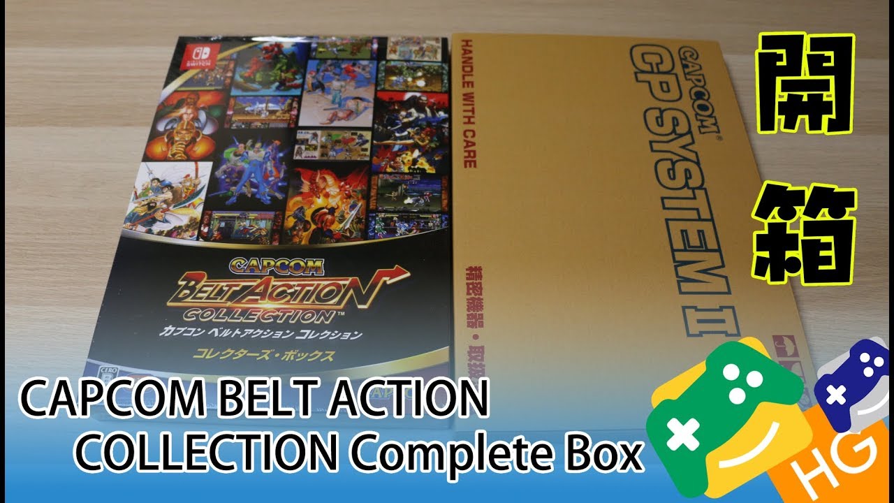 【開箱】CAPCOM BELT ACTION COLLECTION COMPLETE BOX （e-CAPCOM限定）