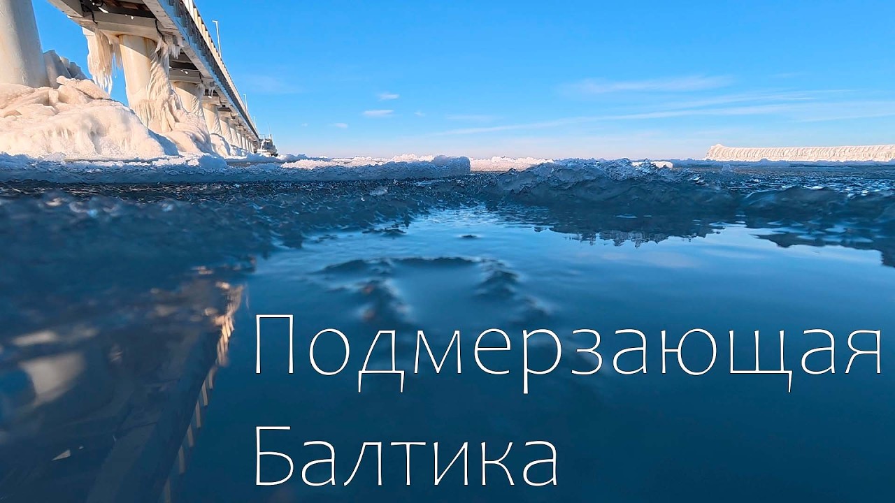 Подмерзающая Балтика.