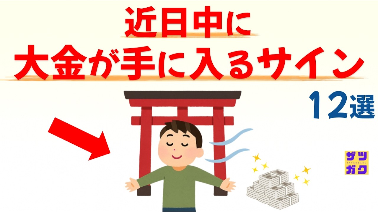 【幸運の前触れ】近日中に、大金が手に入るサイン 12選｜話したくなる雑学 #雑学 #豆知識 #トリビア