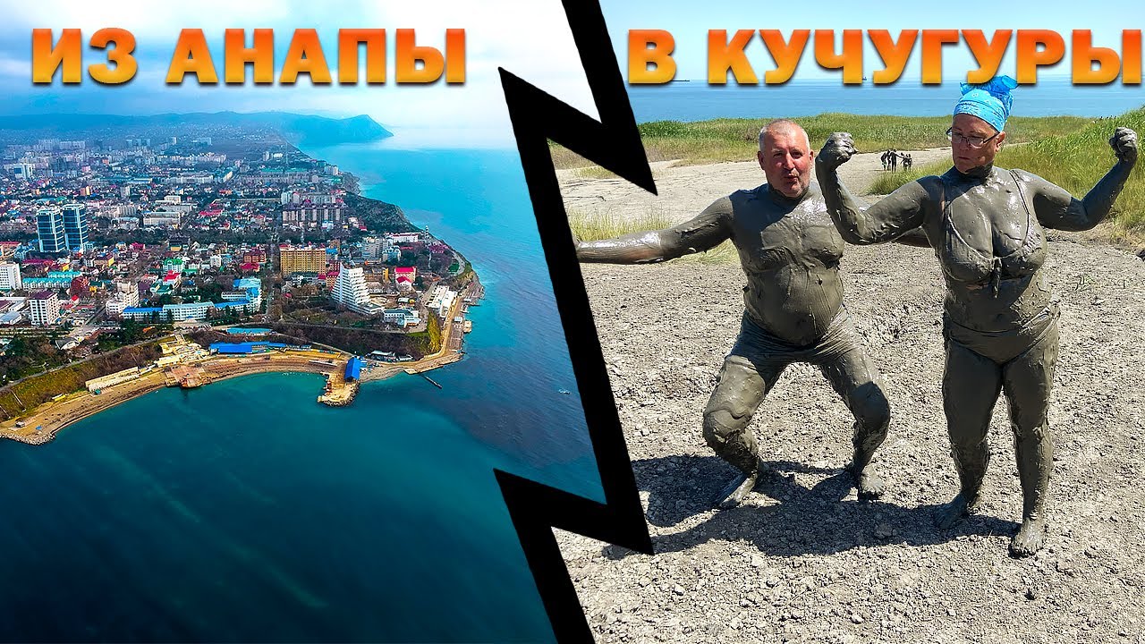 ИЗ АНАПЫ В КУЧУГУРЫ! Исторические места.