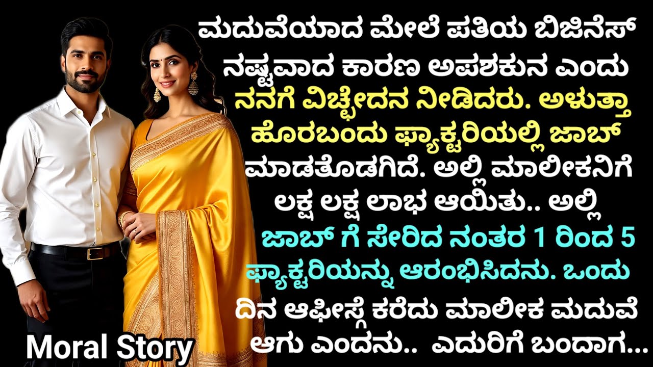 Moral Story | ನಾನು ಫ್ಯಾಕ್ಟರಿಯಲ್ಲಿ ಜಾಬ್ ಮಾಡುತ್ತಿದ್ದೆ.... ಆದರೆ | Motivational stories 