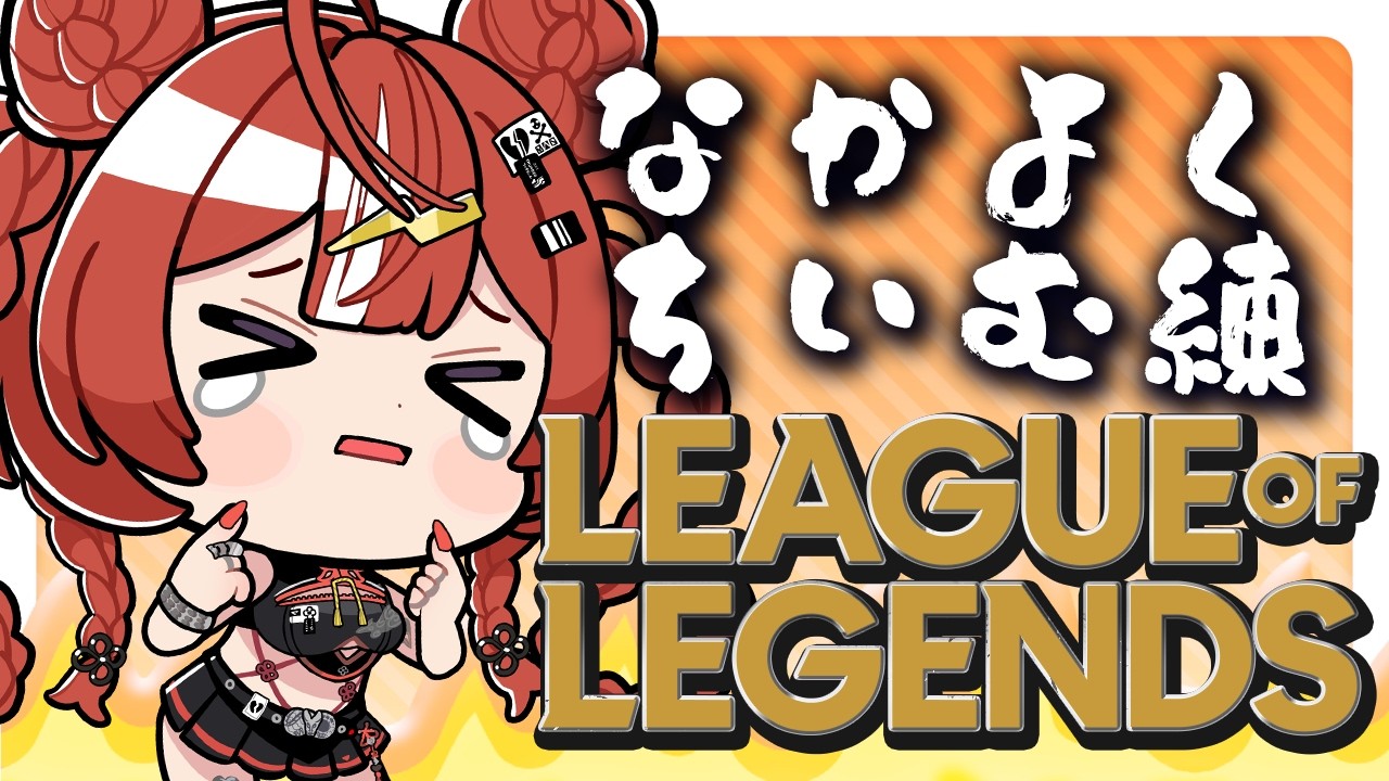 【League of Legends】あるふぁくらちゅはちゅよいの【 ARAWAZA / 夕雷くれな】＃カセガク