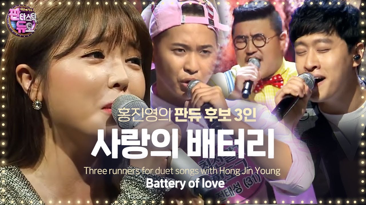 홍진영, 에너지 폭발하는 대결 ‘사랑의 배터리’ 《Fantastic Duo 2》 판타스틱 듀오 2 EP14
