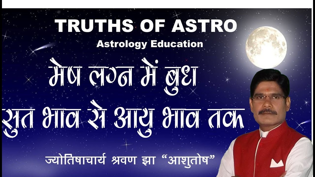 Falit Jyotish Path No  207,   मेष लग्न में बुध पंचम से आठवें स्थान तक