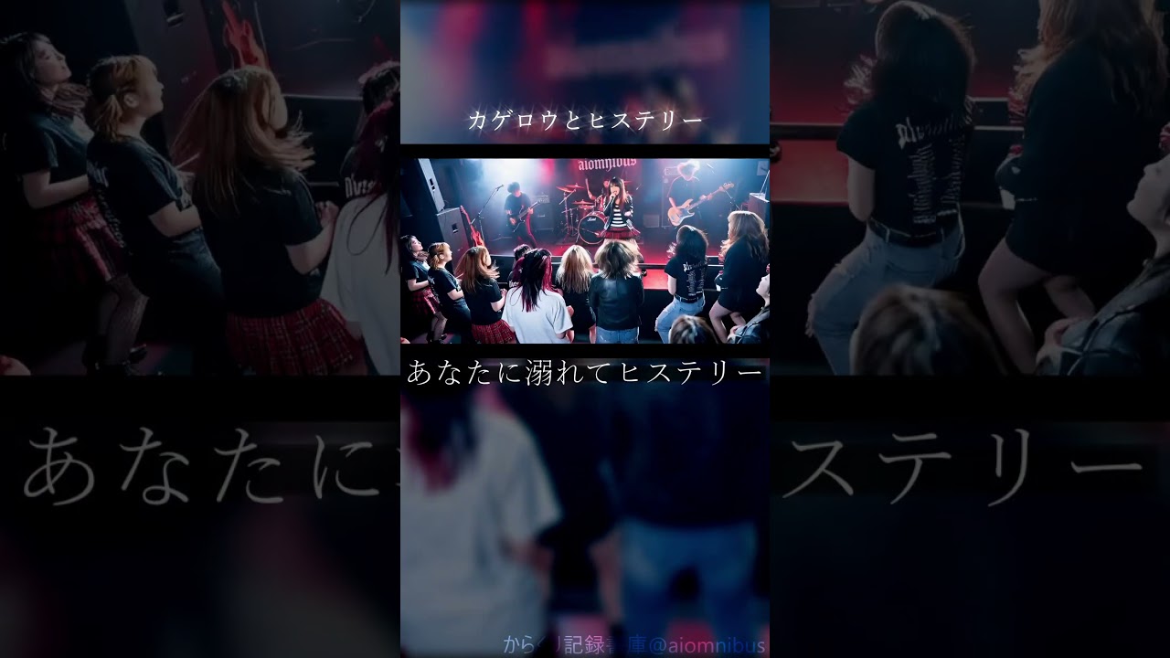 [PV] カゲロウとヒステリー │サビ, Liveシーン, alternative rock, post-grunge, pop rock │ 歌詞付 