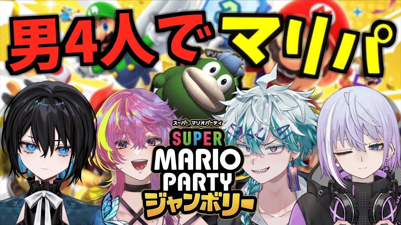 【 #ブ男ども 】全員マリパ初心者です【スーパー マリオパーティー ジャンボリー】