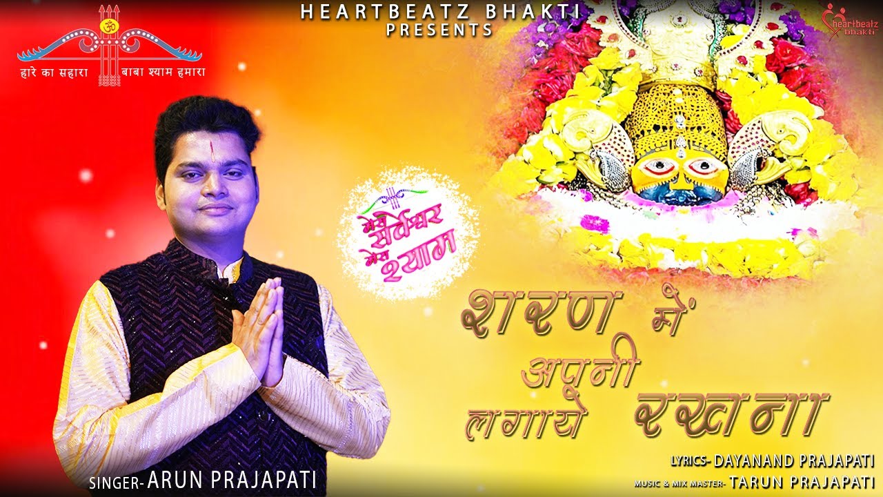 Khatu Shyam Bhajan | Sharan Me Apni Lagaye Rakhna | Arun Prajapati | Soulful Devotional Song 2025