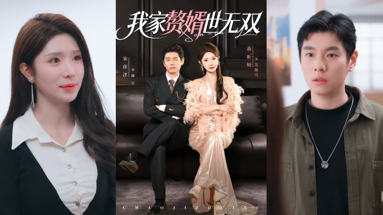 【完整版】宋佳洋&蒋昕妍《我家赘婿世无双》为夺回继承权，林宇隐忍入赘苏家三年，悄然建立地下王国。三年期满，他彻底崛起，替妻子和岳父岳母还尽侮辱，扬眉吐气！#短剧 #完結 #蔓蔓書屋 #大结局