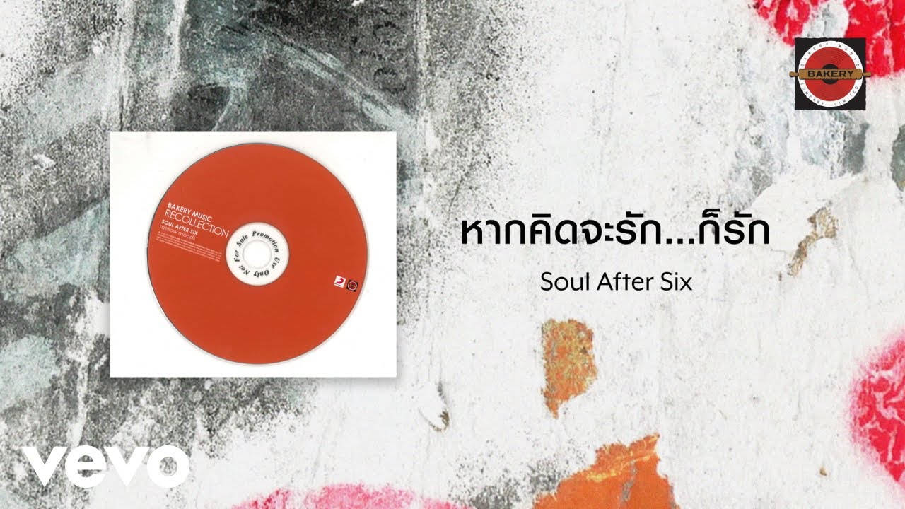 Soul After Six - หากคิดจะรักก็รัก (Official Lyric Video)
