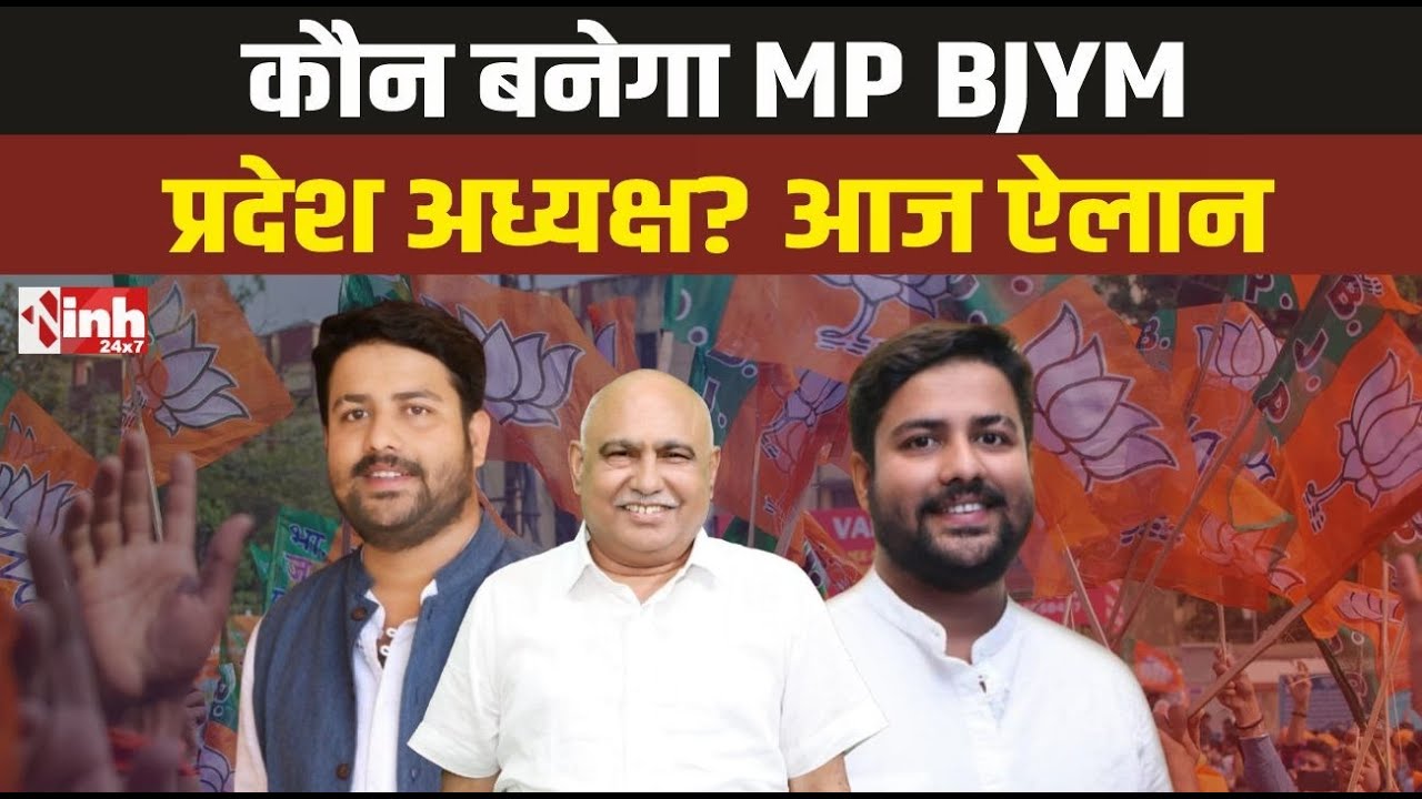 आज होगा BJYM के नए प्रदेश अध्यक्ष का ऐलान! रेस में Praveen Sharma सबसे आगे | MP BJYM President