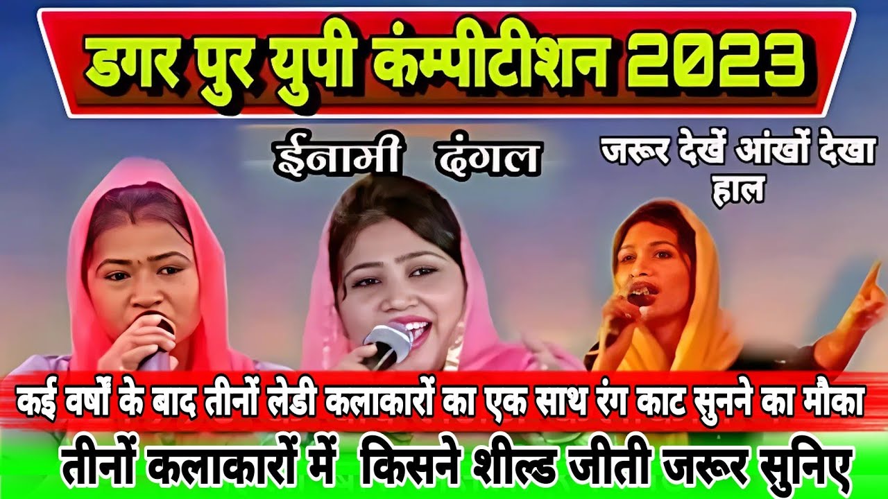 डगर पुर युपी कंम्पीटीशन2023ईनामी दंगलप्रतियोगिता #dagarpurcompetition#starmusicdatta #haryanviragni