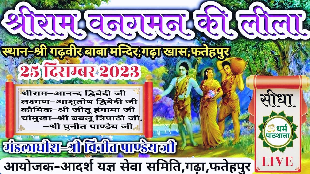 देखें🔴LIVE श्रीराम वनगमन की लीला,गढ़ा खास,विजयीपुर फतेहपुर से सीधा प्रसारण धर्म पाठशाला पर |25/12/23