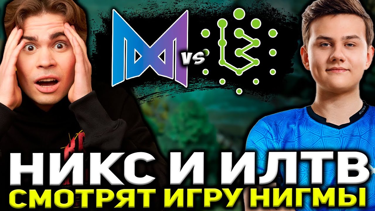 НИКС И ИЛТВ СМОТРЯТ ЗА НОВЫМ СОСТАВОМ НИГМЫ! NIX, ILTW КОММЕНТЯТ NIGMA VS BRAME