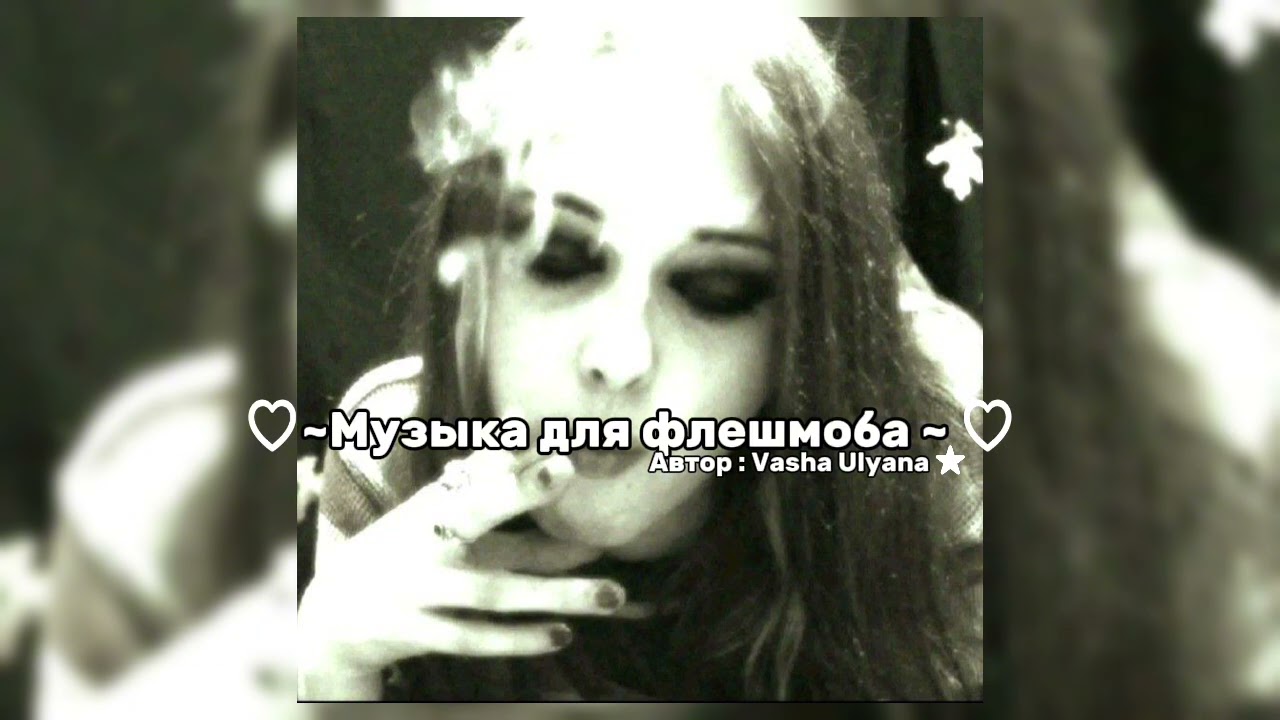 ♡~Музыка для флешмоба ~ ♡ тг 🛒в описании )