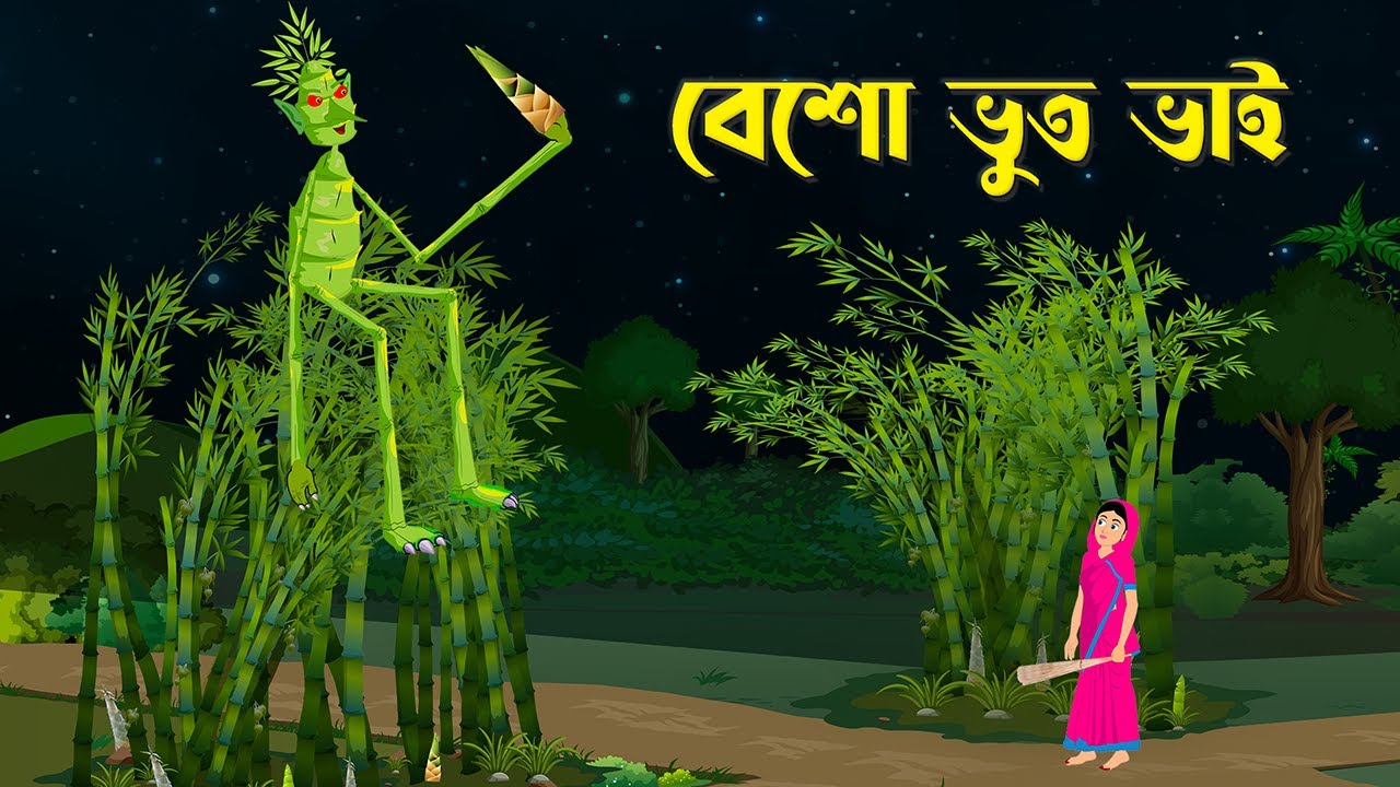 বেশো ভুত ভাই | Besho Boot | Bengali Fairy Tales Cartoon | Rupkothar Bangla Golpo | @StoryBirds