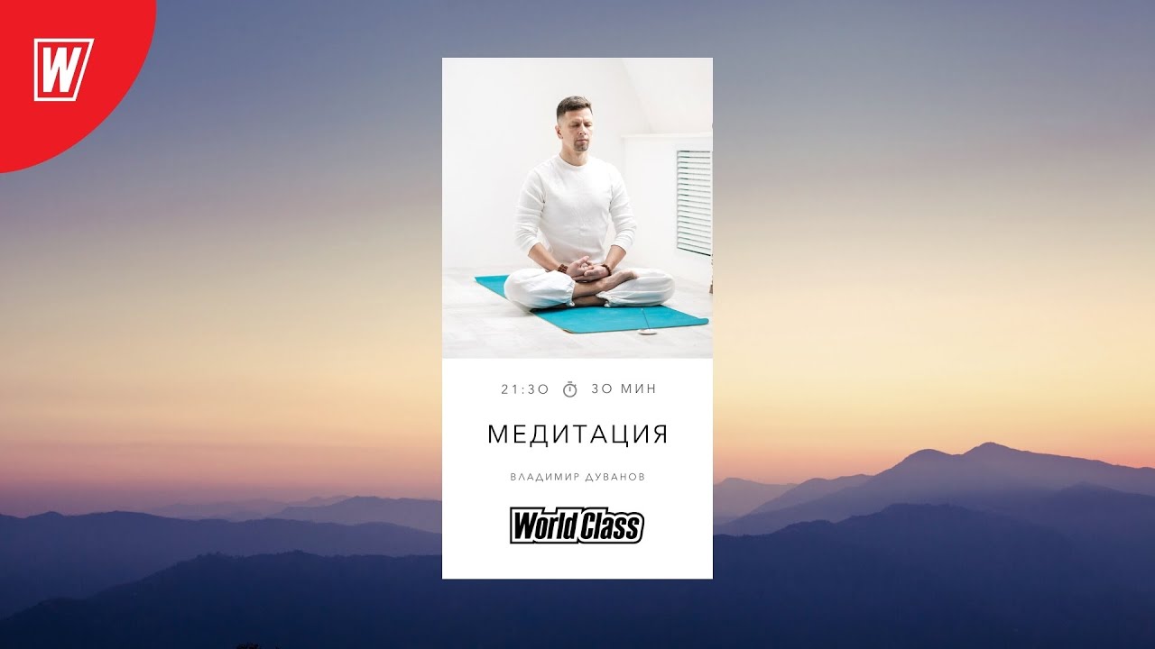 МЕДИТАЦИЯ с Владимиром Дувановым | 22 сентября 2021 | Онлайн-тренировки World Class