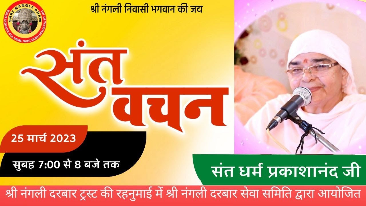 संत धर्म प्रकाशानन्द  जी |श्री नंगली दरबार से संतों का लाइव सत्संग प्रवचन | SHRI NANGLI DHAM SATSNAG