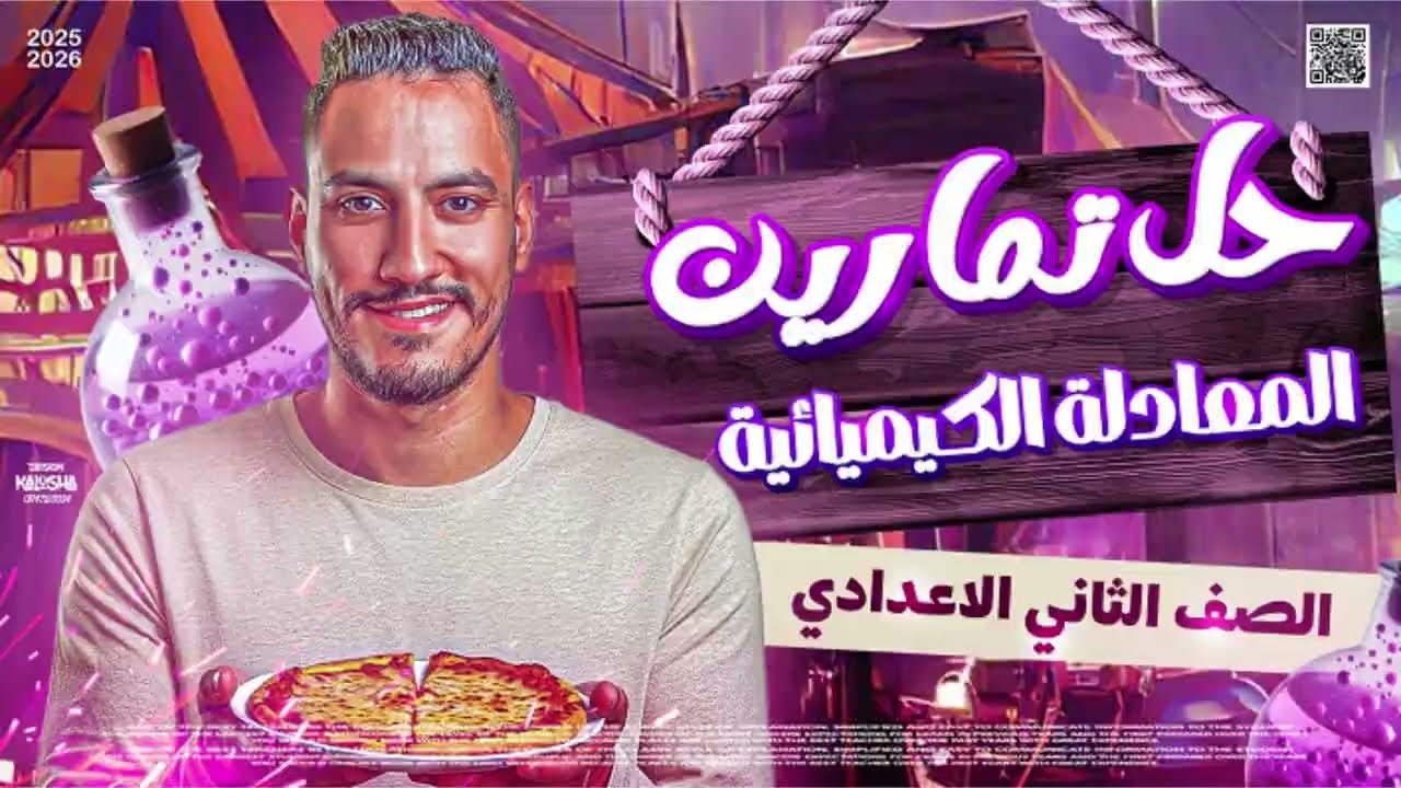 حل تمارين المعادلة الكيميائية  - الصف الثاني الاعدادي