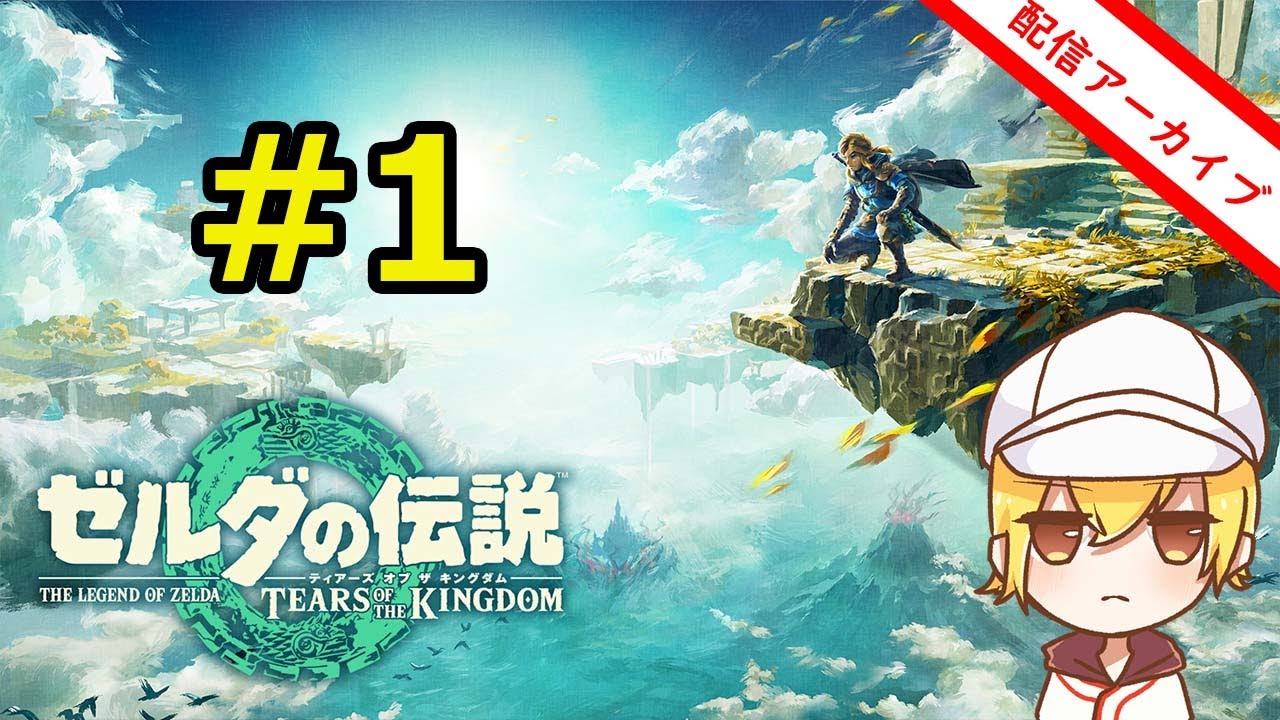 【ゼルダの伝説TotK】いつかやろうと思ってたらswitch2版が出ていた神ゲー #1