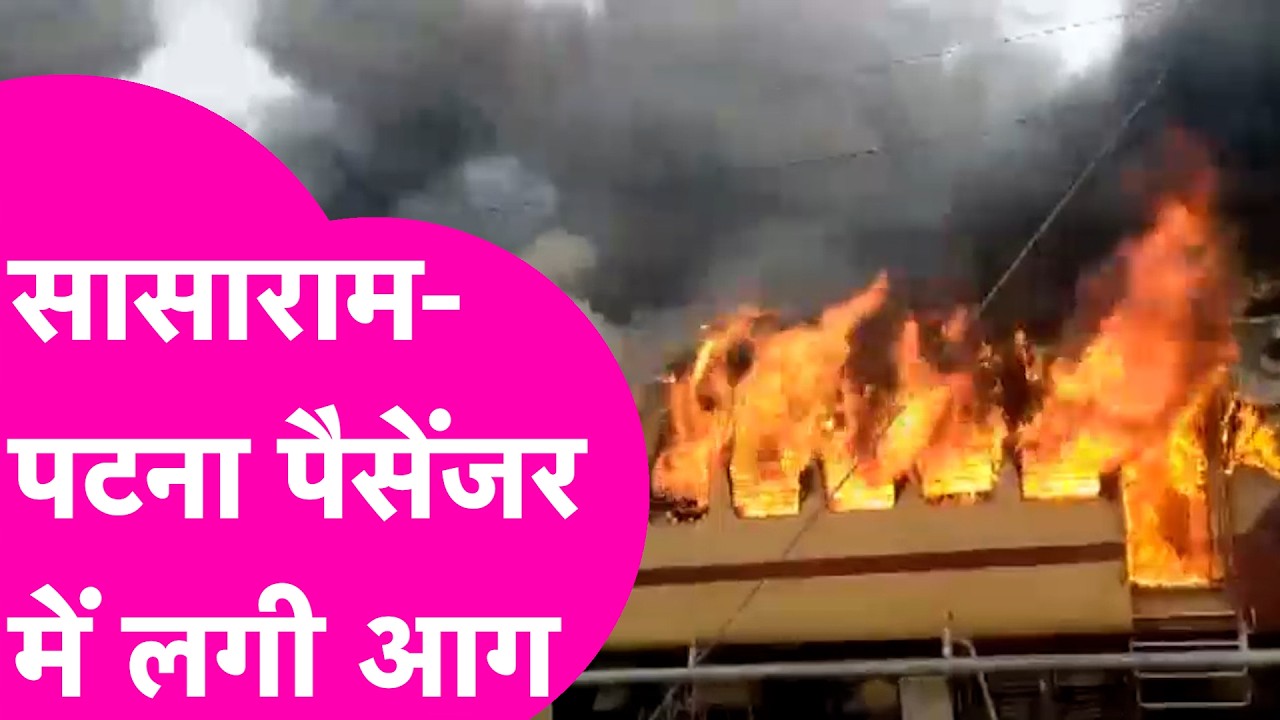 Sasaram Patna passenger Train के डिब्बे में लगी आग, स्टेशन पर खड़ी थी ट्रेन | Bihar Tak