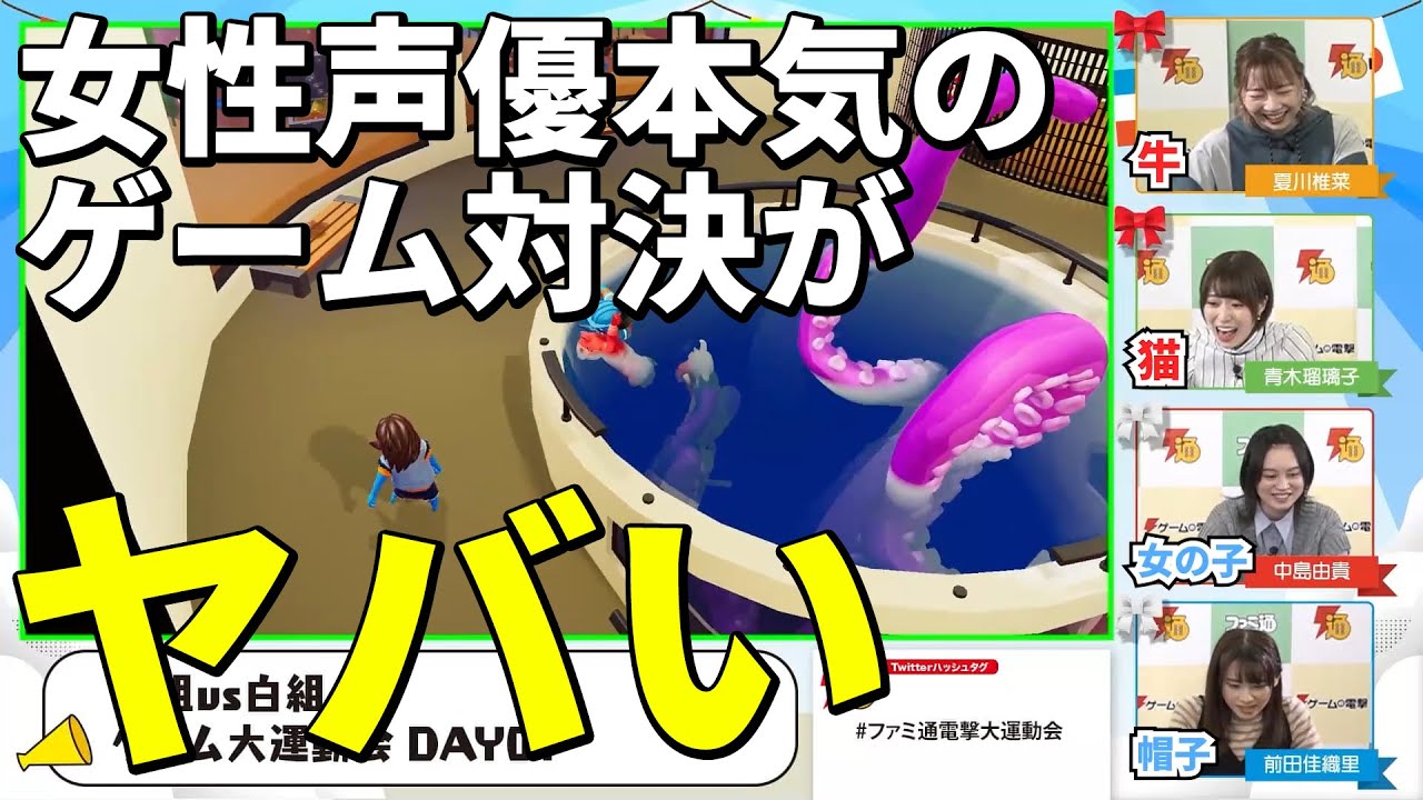 【忖度ナシ】青木瑠璃子・中島由貴・夏川椎菜・前田佳織里がゲームでガチ対決！【ファミ通・電撃 秋のゲーム運動会】