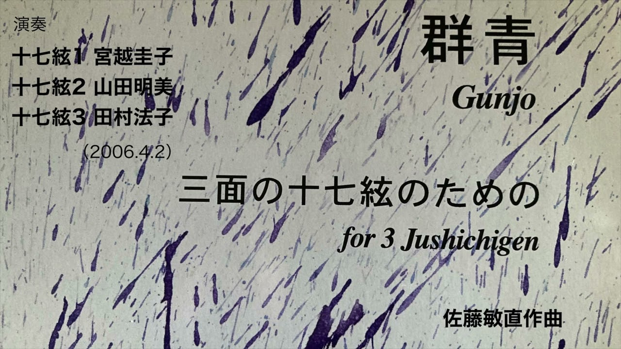群青 ~三面の十七絃のための~ / 佐藤敏直作曲　Gunjo for 3 Jushichigen / Toshinao SATO