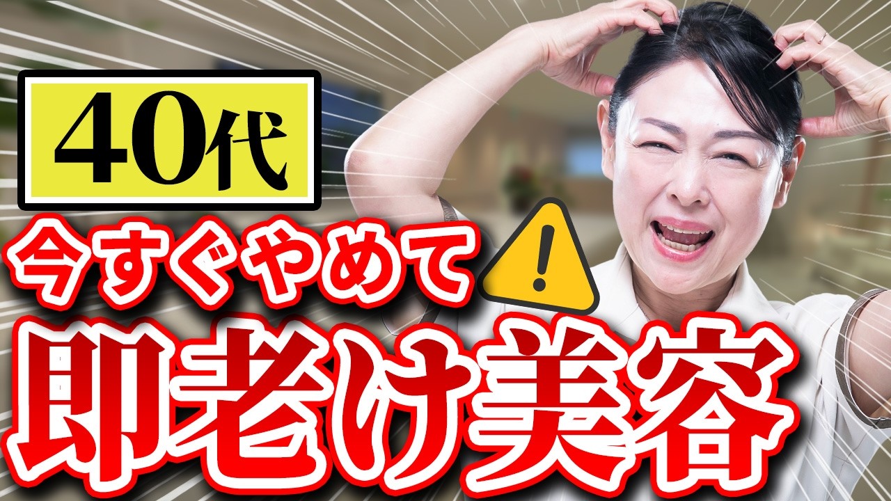【老化の原因】40代必見！老化が加速してしまう「即老ける美容」10選を解説します