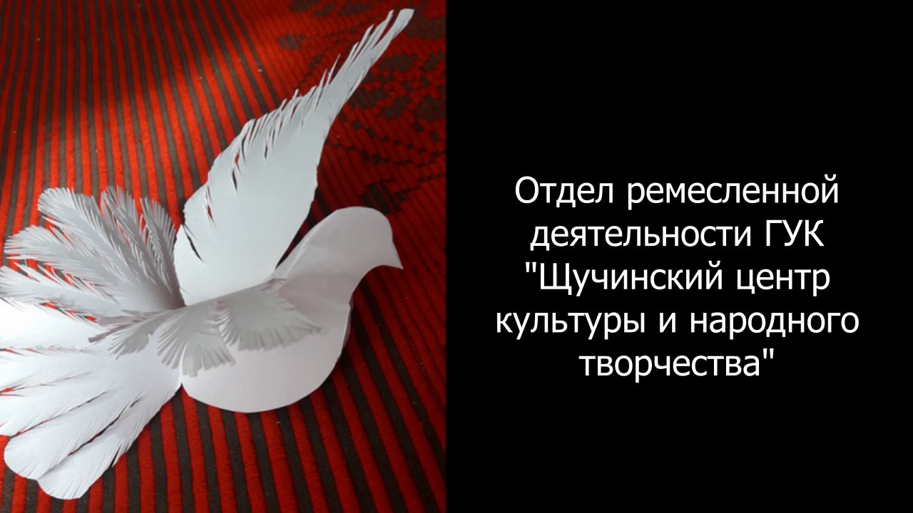 Мастер-класс  голубь мира #сидимтворимдомащучин