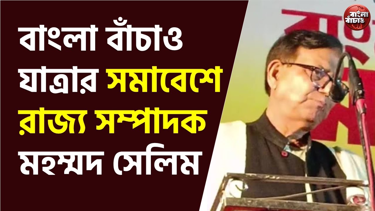 পশ্চিম মেদিনীপুরে বাংলা বাঁচাও যাত্রার সমাবেশে CPI(M) রাজ্য সম্পাদক মহম্মদ সেলিম #cpim