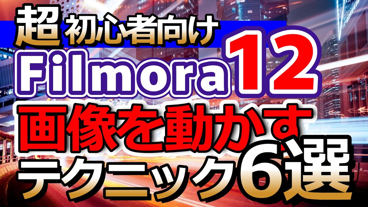 【動画編集 フィモーラ12】初心者向け　画像を動かす　Filmora12テクニック6選