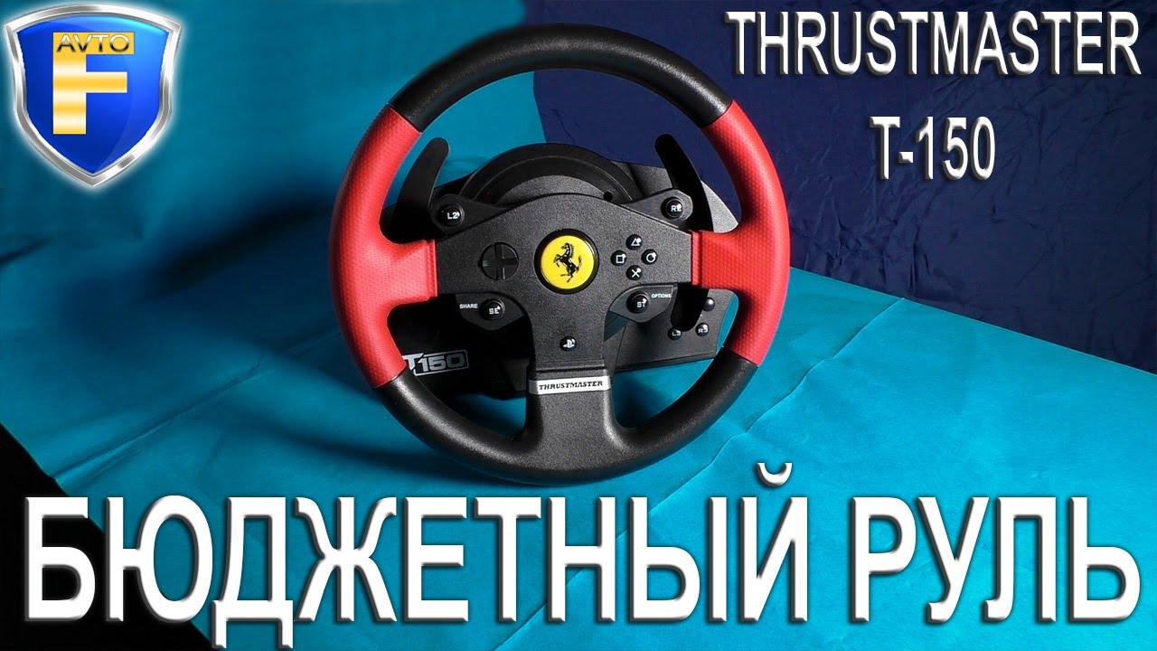 Thrustmaster T-150 Ferrari — бюджетный руль на 1080 градусов! Первое впечатление и обзор