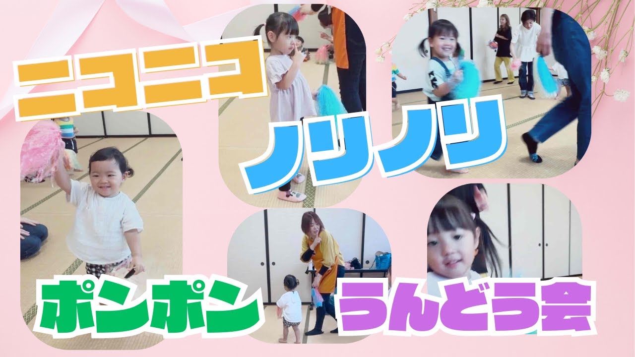 【リトミック運動会】♫348ニコニコ🩷ノリノリママとパピプペポーン