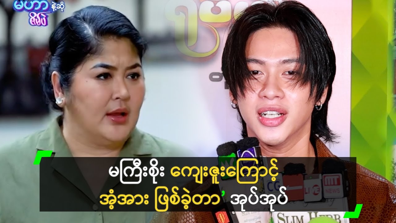 မကြီးစိုး ကျေးဇူးကြောင့် အံ့အား ဖြစ်ခဲ့တာ’ အုပ်အုပ်