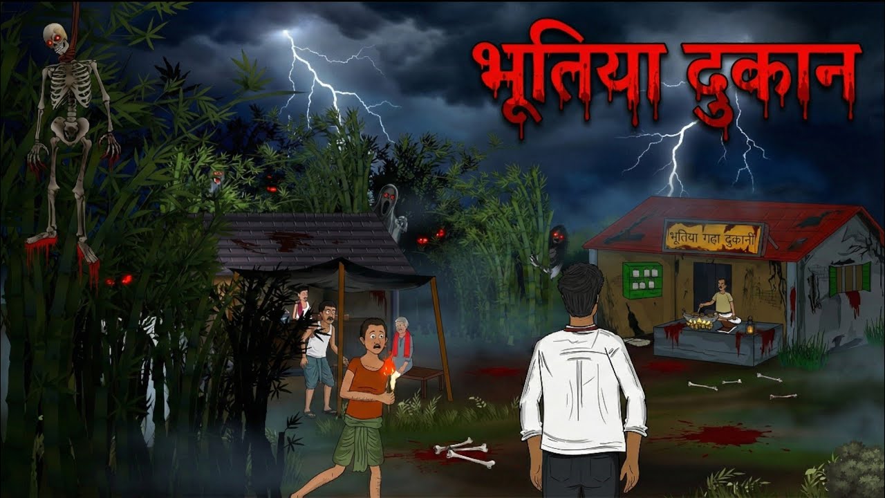 भूतिया दुकान|Bhutiya dukaan | Horror Stories| Real story Haunted House | Real Story 
