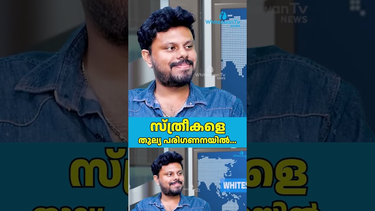 സ്ത്രീകളെ തുല്യ പരിഗണനയിൽ... | Praseetha Azhikode | WHITESWAN TV NEWS