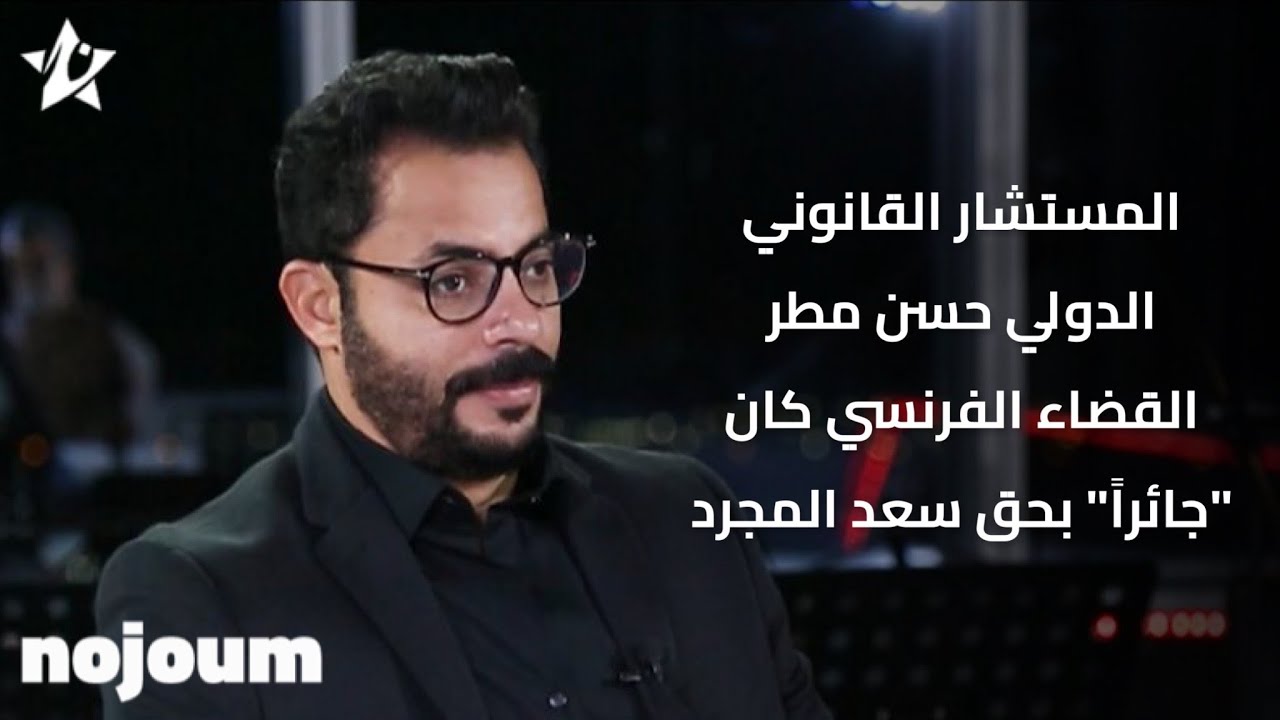 المستشار القانوني الدولي حسن مطر: القضاء الفرنسي كان 