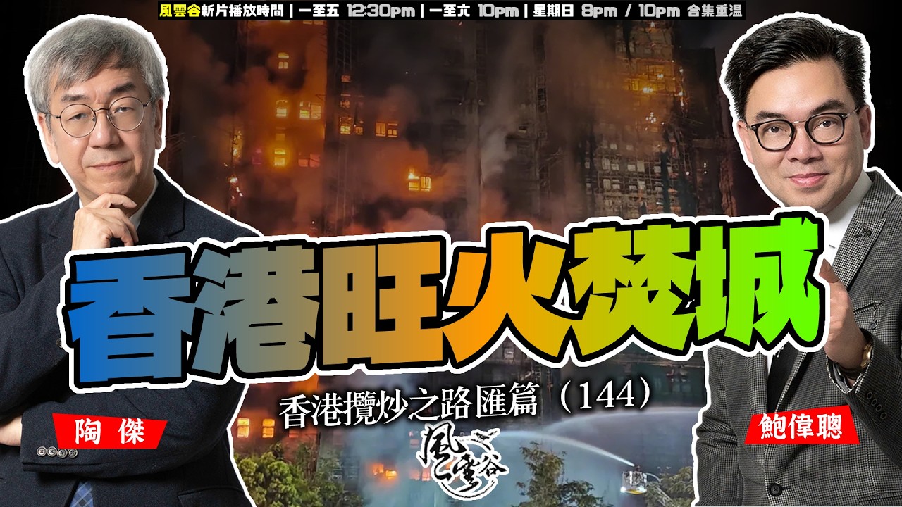 SP.304: 香港旺火之城（香港攬炒之路 匯篇 第144部）