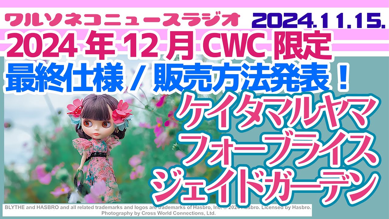 1230【ニュース】CWC限定ネオブライス「ケイタマルヤマフォーブライス　ジェイドガーデン」最終仕様と販売方法発表！ブランドコラボならではの世界観チェックと久しぶりの抽選を確認