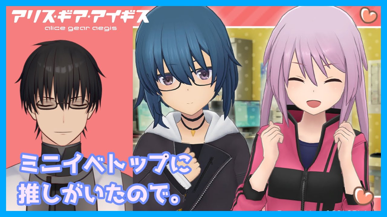 【アリス・ギア・アイギス】少し早いがバレンタインを感じよう【双玻璃 掛】
