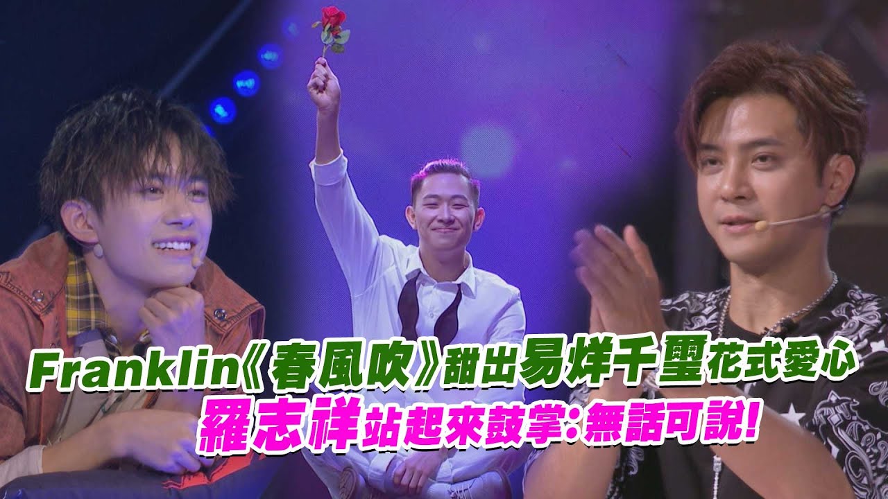 Franklin《春風吹》甜出易烊千璽花式愛心　羅志祥站起來鼓掌：無話可說！