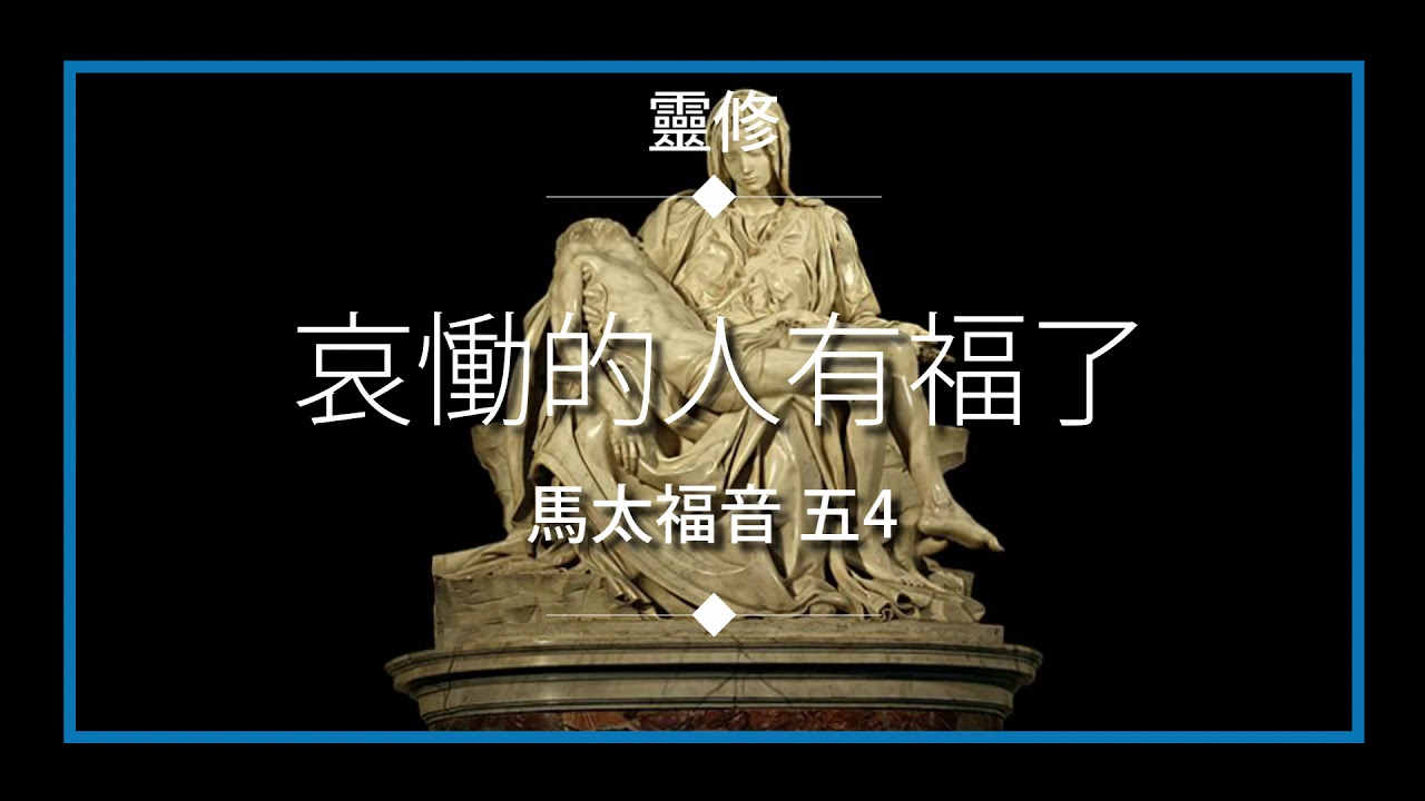 靈修&mdash;&mdash;「哀慟的人有福了」