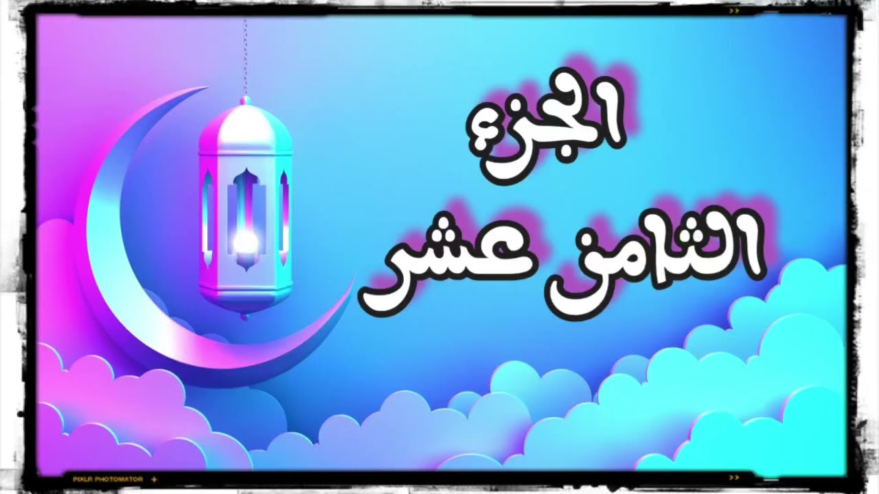 🌙 أهم كلمات الجزء الثامن عشر لسورة #المؤمنون #النور  #ختمة_رمضان #جزء_في_يوم 
(أيه/ كمشكوة/ ويتقه)