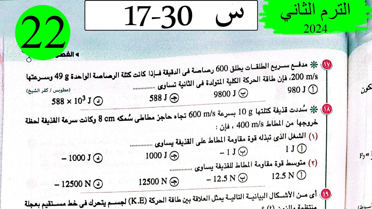 فيزياء 1ث - حل الطاقة - الاختيار2 - كتاب الامتحان 2024
