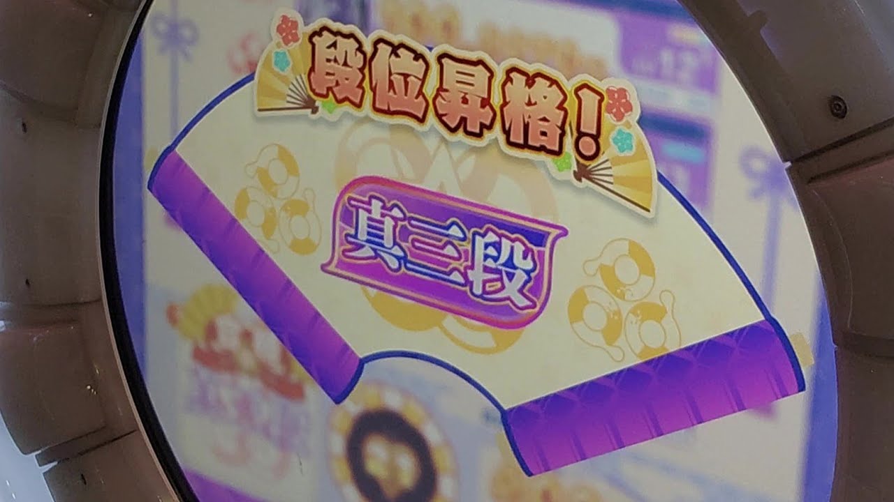 【maimaiでらっくす PRiSM PLUS】段位認定 真三段 【初合格】